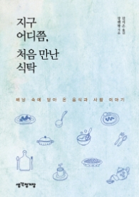 지구 어디쯤 처음 만난 식탁